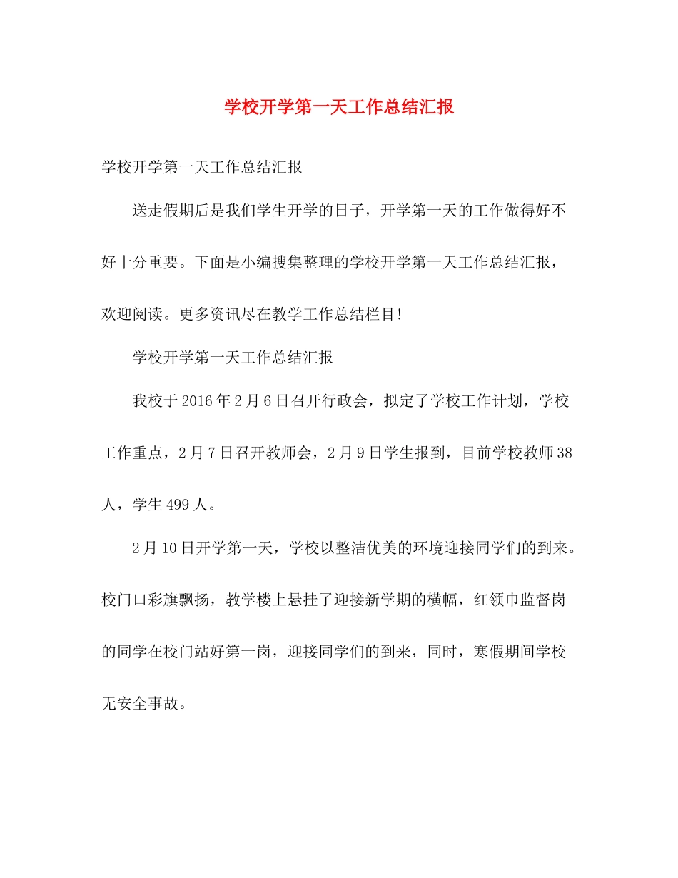学校开学第一天工作总结汇报 _第1页