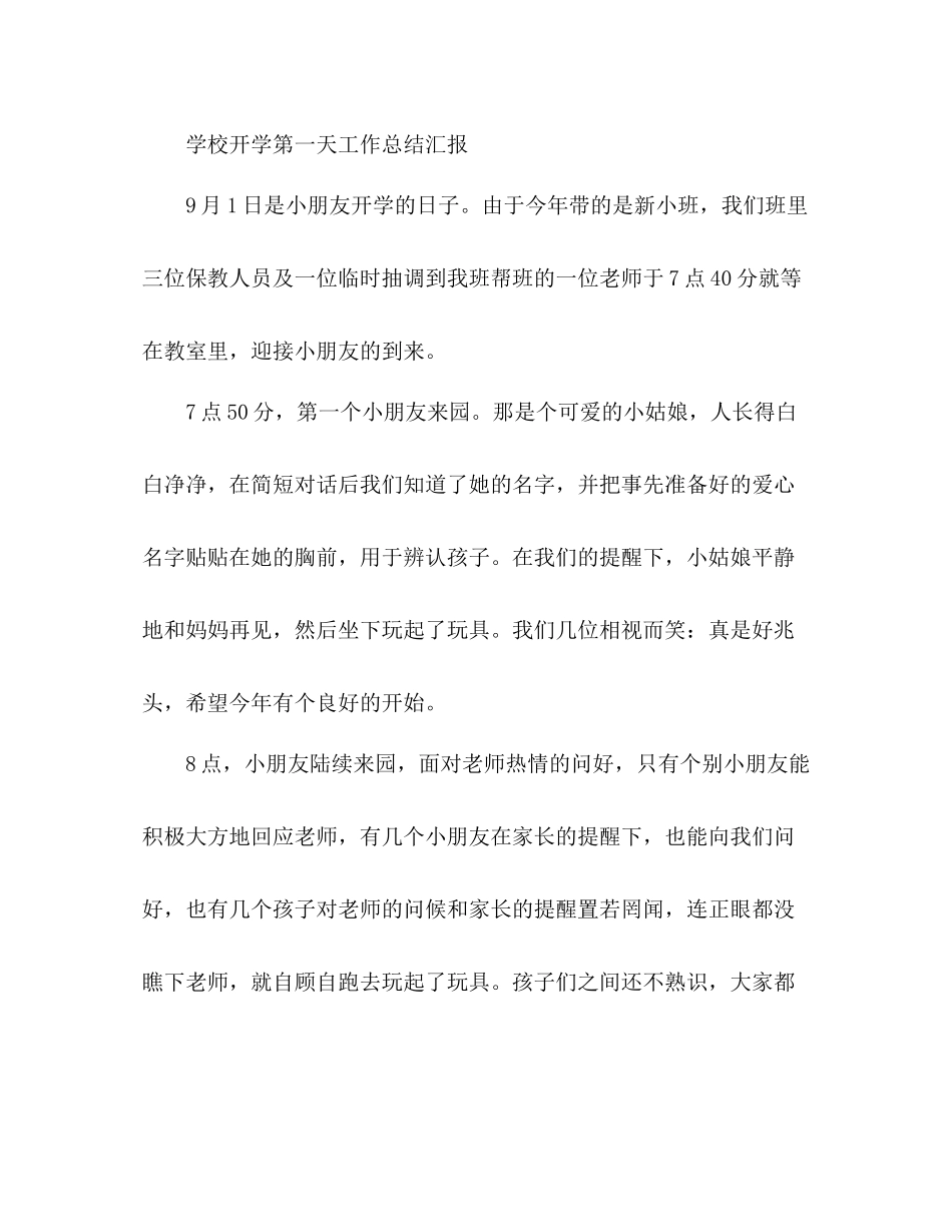 学校开学第一天工作总结汇报 _第3页