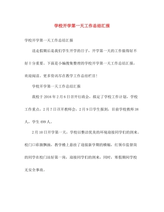 学校开学第一天工作总结汇报 