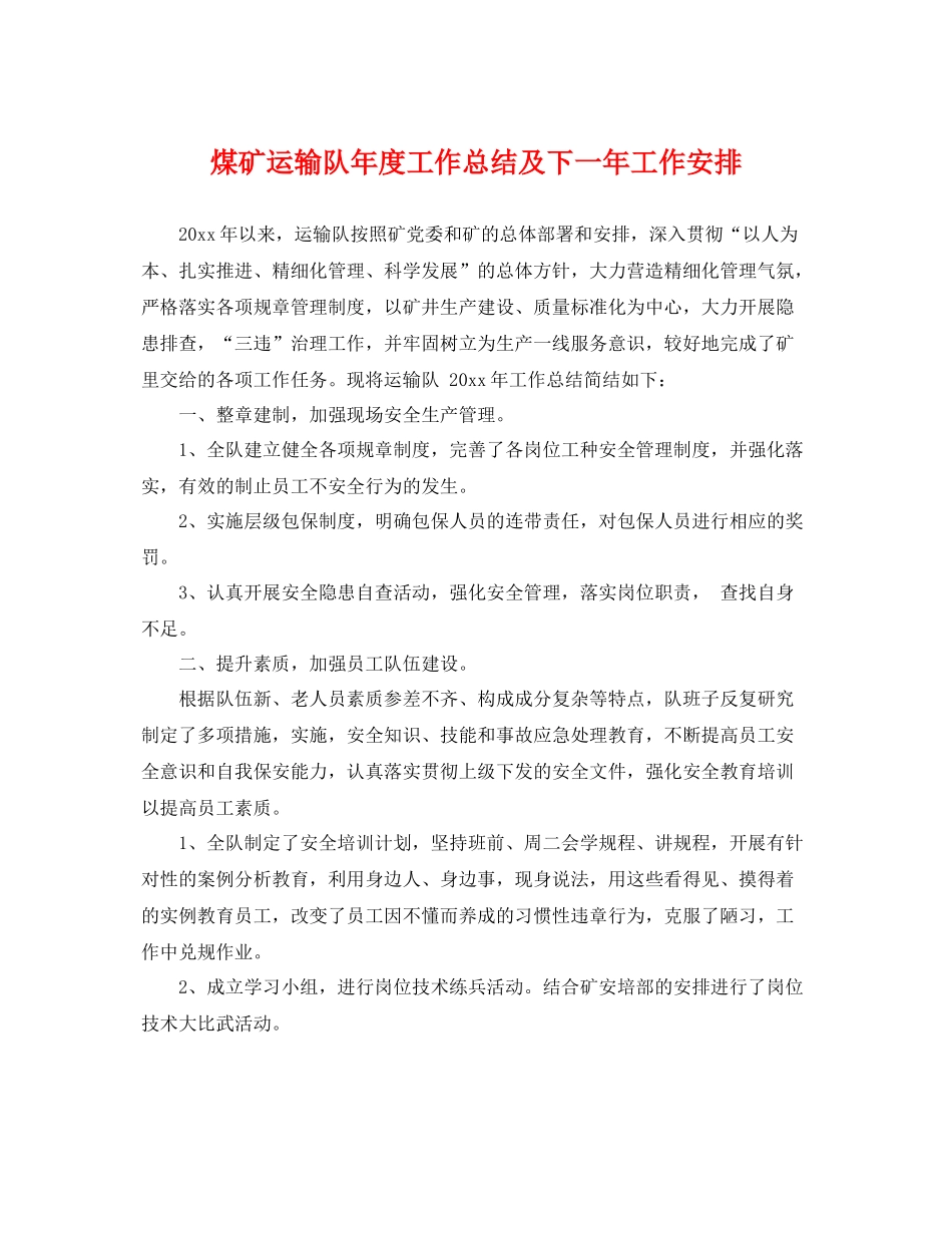 煤矿运输队年度工作总结及下一年工作安排 _第1页