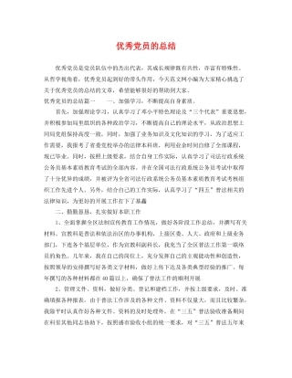优秀党员的总结 