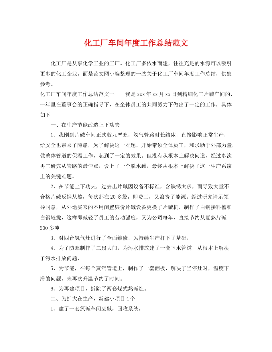 化工厂车间年度工作总结范文 _第1页