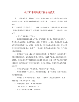 化工厂车间年度工作总结范文 