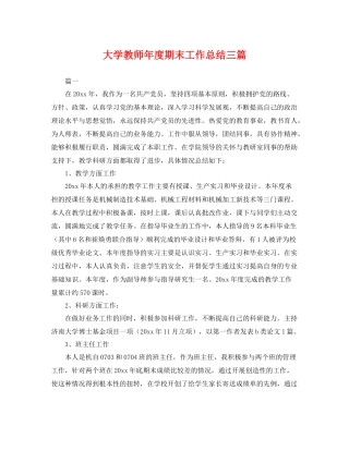 大学教师年度期末工作总结三篇 