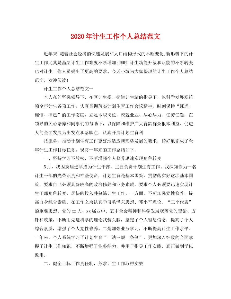 2020年计生工作个人总结范文 _第1页