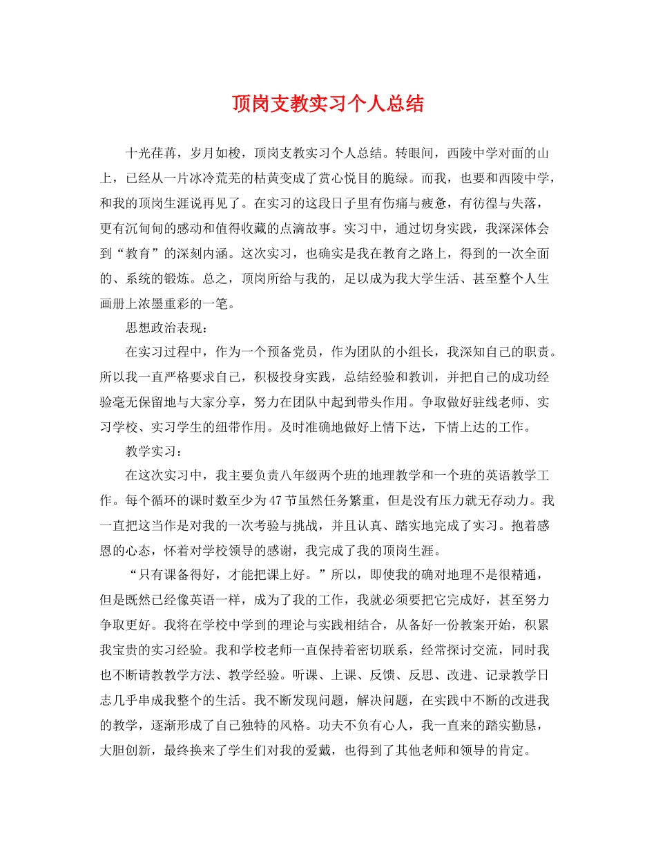顶岗支教实习个人总结 _第1页