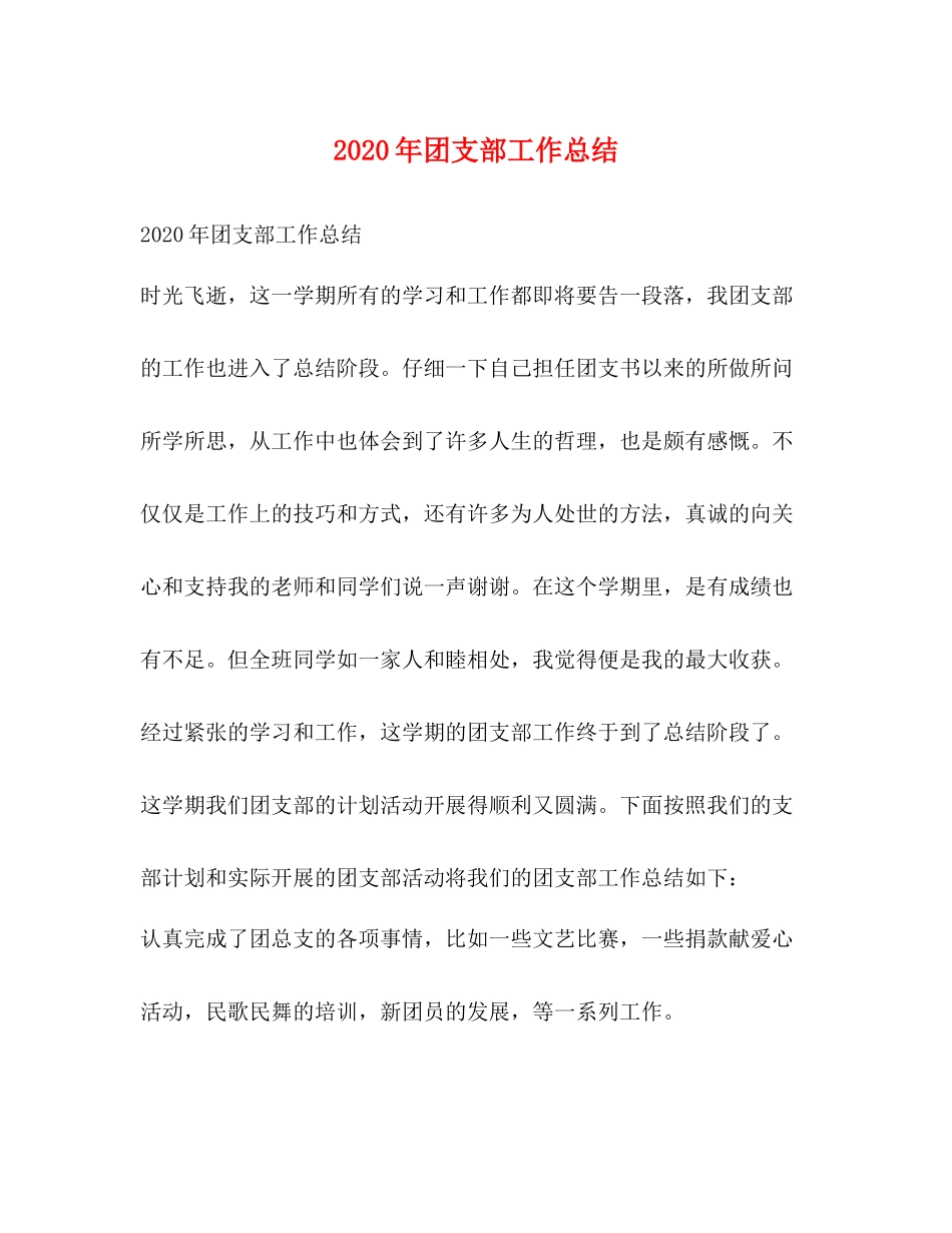 2020年团支部工作总结 _第1页