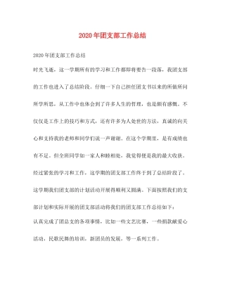 2020年团支部工作总结 