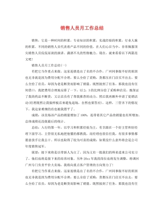 销售人员月工作总结 