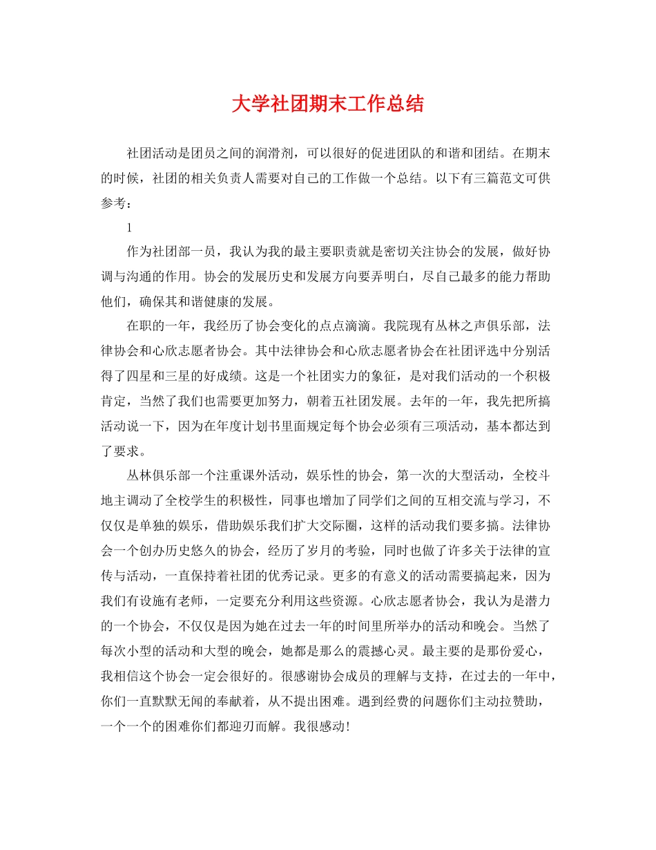 大学社团期末工作总结 _第1页