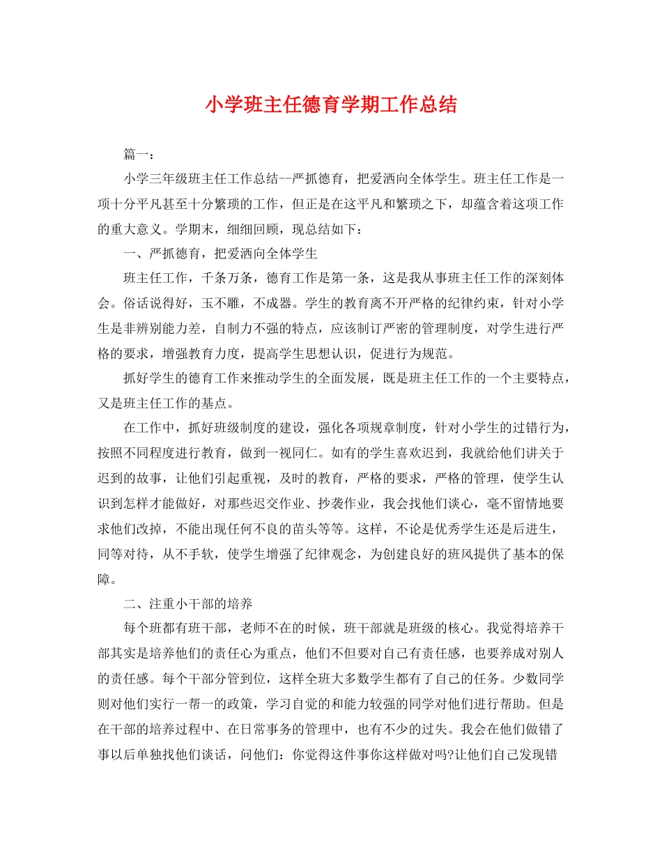 小学班主任德育学期工作总结 _第1页