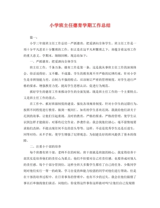 小学班主任德育学期工作总结 
