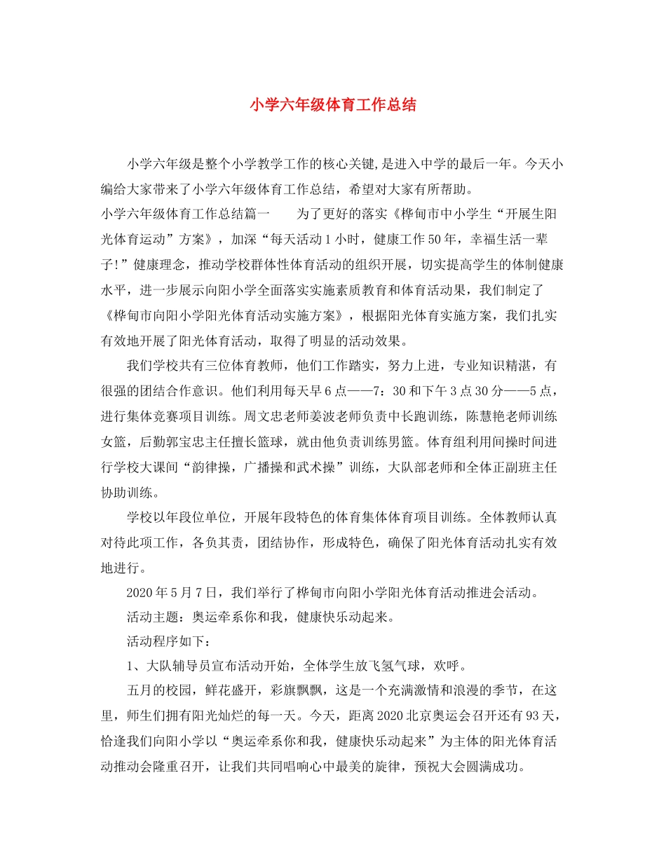 小学六年级体育工作总结 _第1页