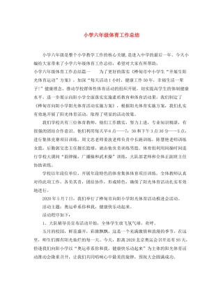 小学六年级体育工作总结 