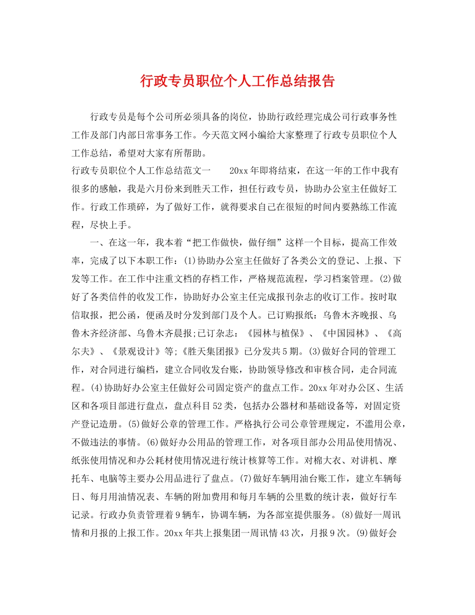行政专员职位个人工作总结报告 _第1页