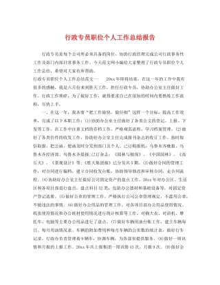 行政专员职位个人工作总结报告 