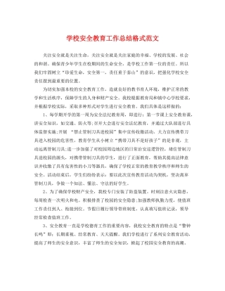 学校安全教育工作总结格式范文 