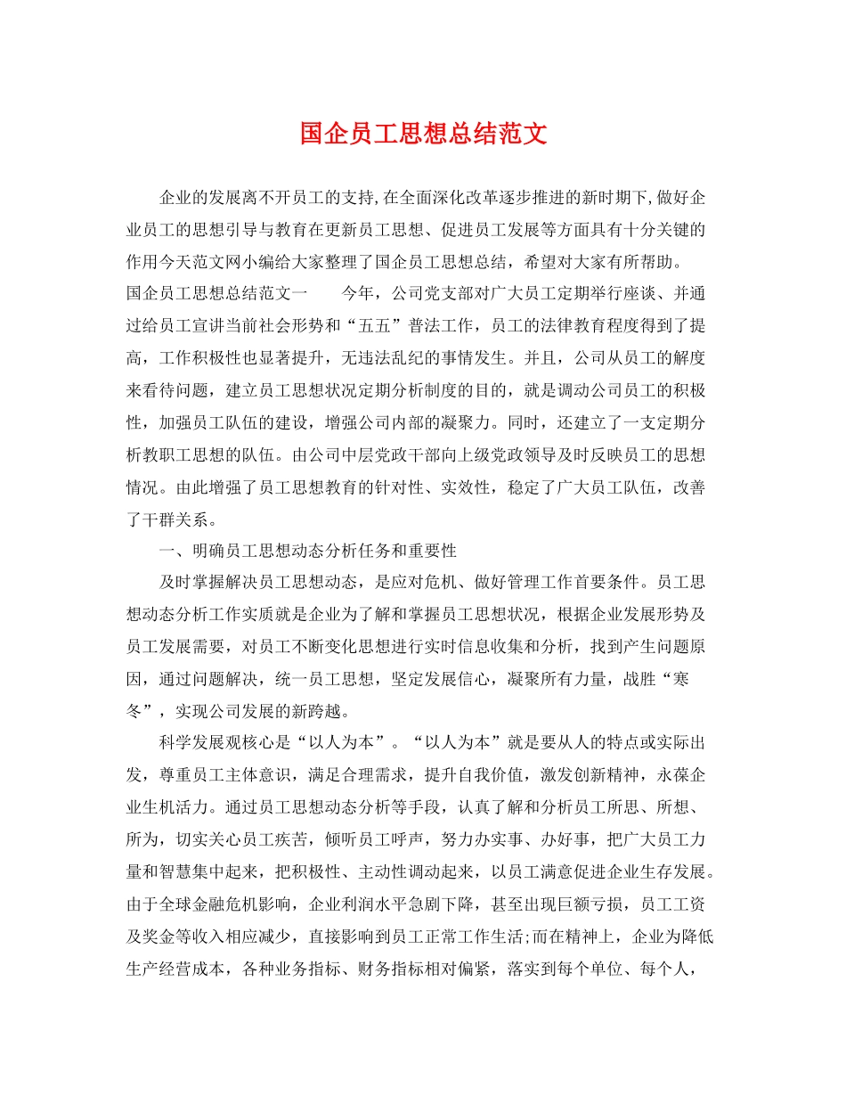 国企员工思想总结范文 _第1页