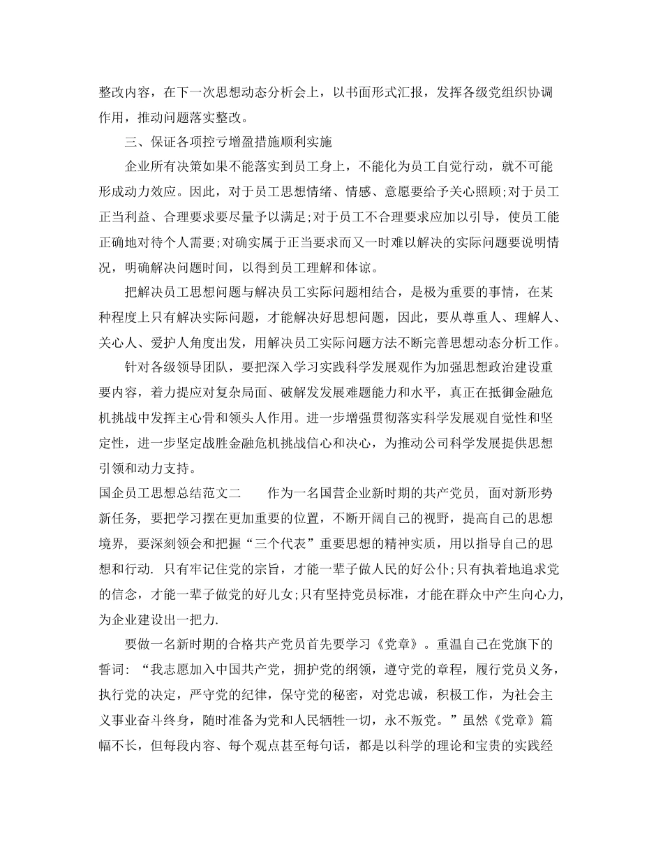 国企员工思想总结范文 _第3页