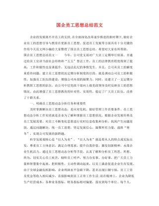 国企员工思想总结范文 