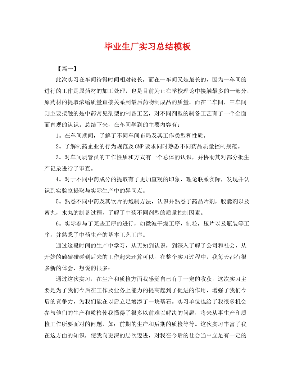 毕业生厂实习总结模板 _第1页
