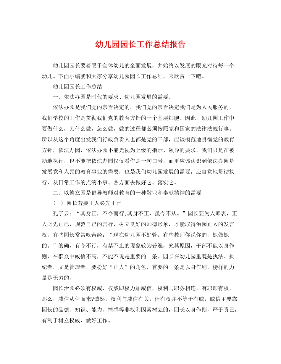 幼儿园园长工作总结报告 _第1页