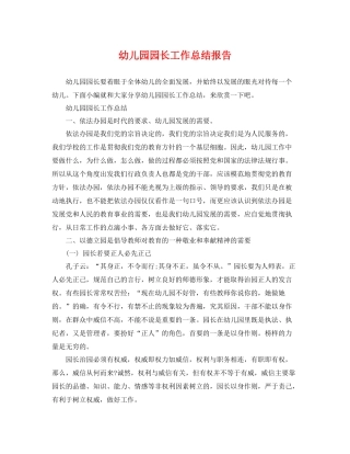 幼儿园园长工作总结报告 