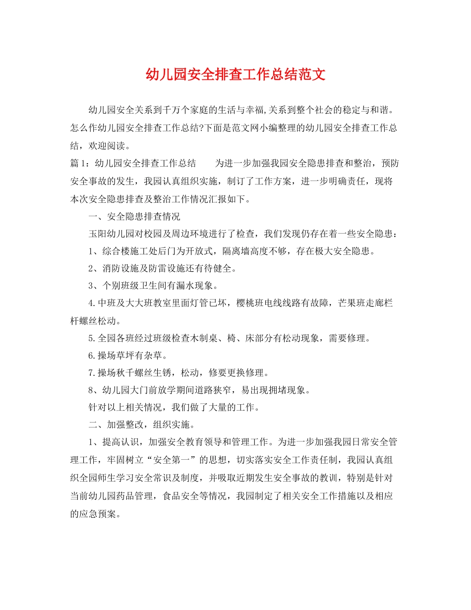 幼儿园安全排查工作总结范文 _第1页