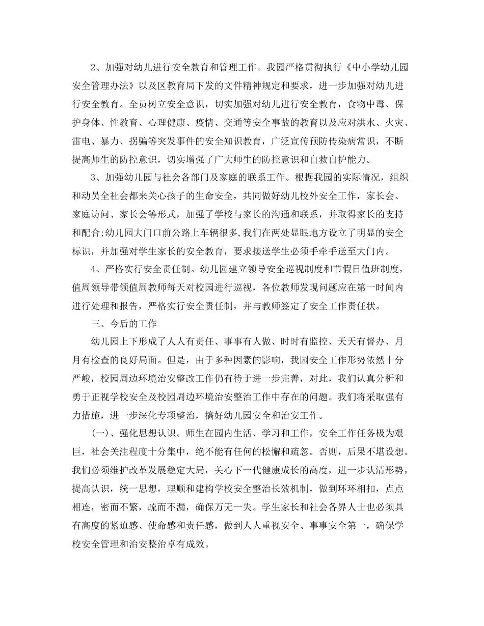 幼儿园安全排查工作总结范文 _第2页