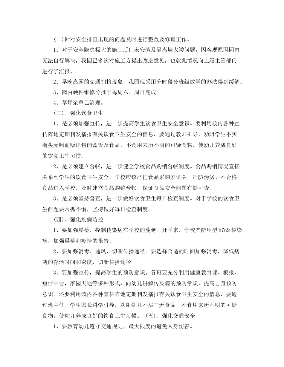 幼儿园安全排查工作总结范文 _第3页