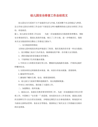 幼儿园安全排查工作总结范文 