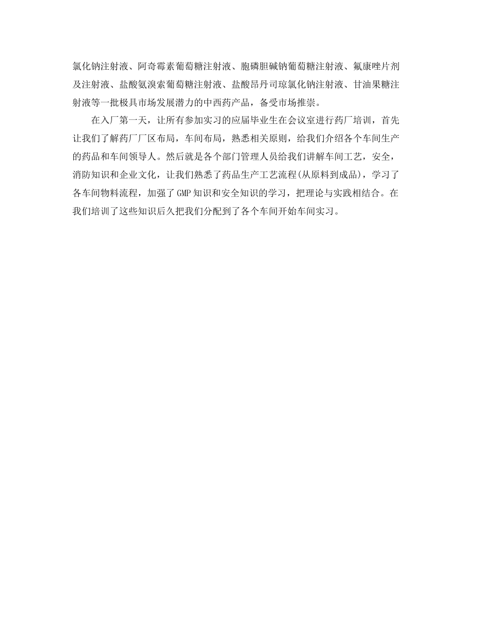 应届大学毕业生药厂实习总结1000字 _第2页