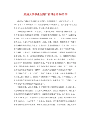 应届大学毕业生药厂实习总结1000字 