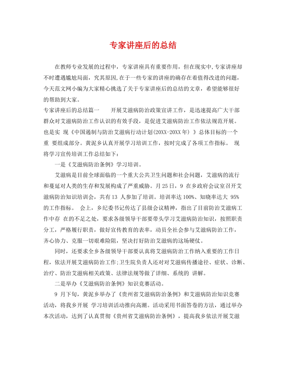 专家讲座后的总结 _第1页