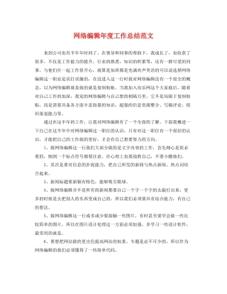 网络编辑年度工作总结范文 