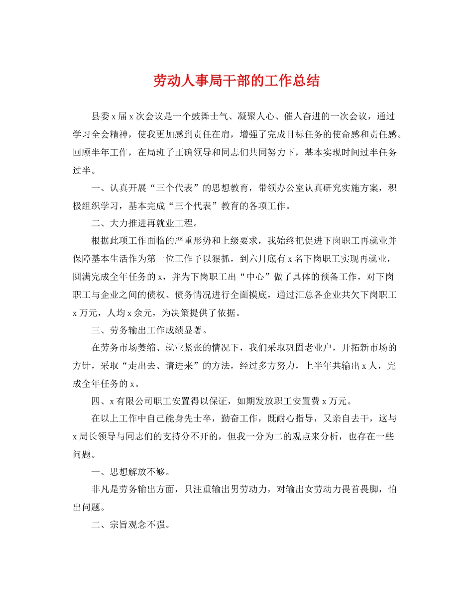 劳动人事局干部的工作总结 _第1页