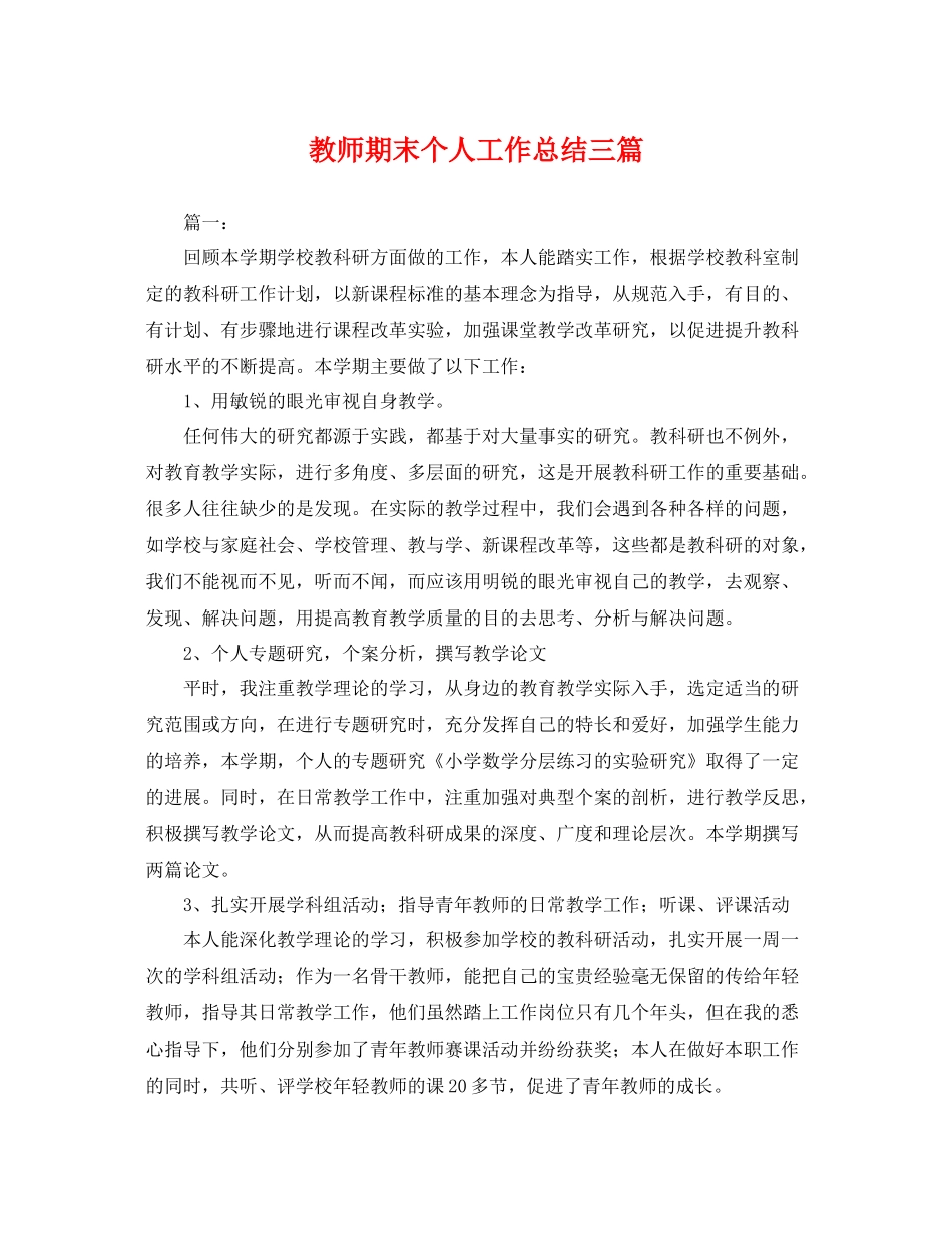 教师期末个人工作总结三篇 _第1页