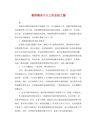 教师期末个人工作总结三篇 
