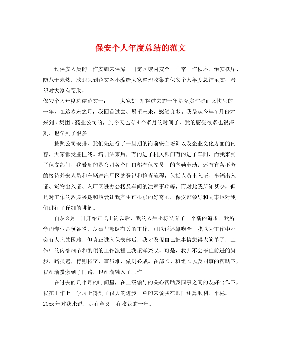 保安个人年度总结的范文 _第1页