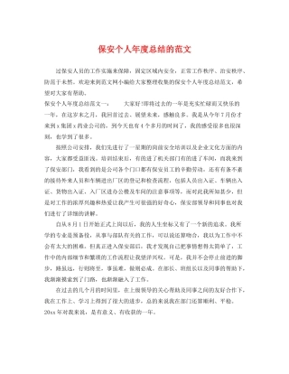 保安个人年度总结的范文 