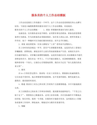 服务员的个人工作总结模板 