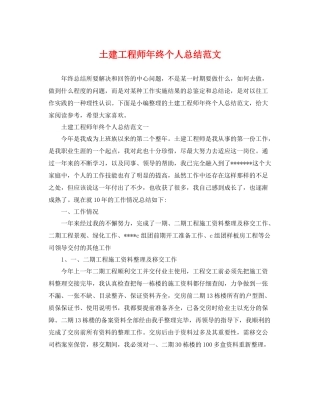 土建工程师年终个人总结范文 