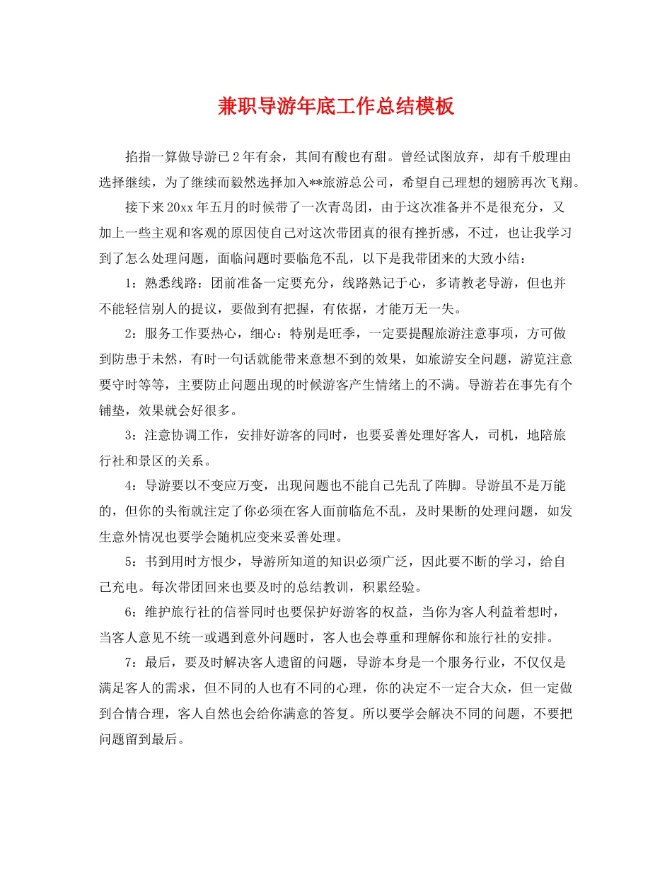兼职导游年底工作总结模板 _第1页