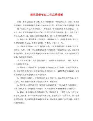 兼职导游年底工作总结模板 