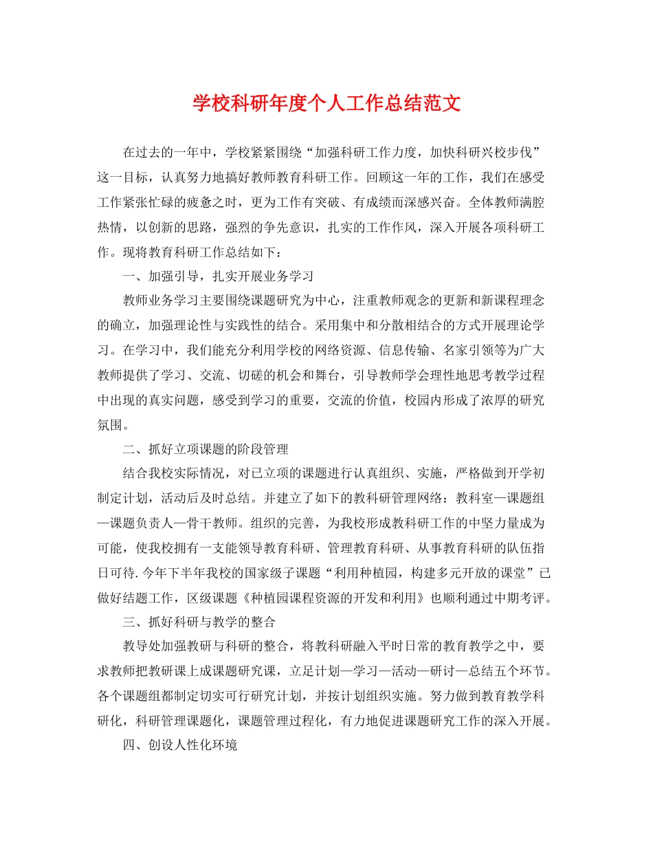 学校科研年度个人工作总结范文 _第1页