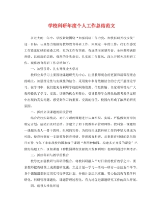 学校科研年度个人工作总结范文 