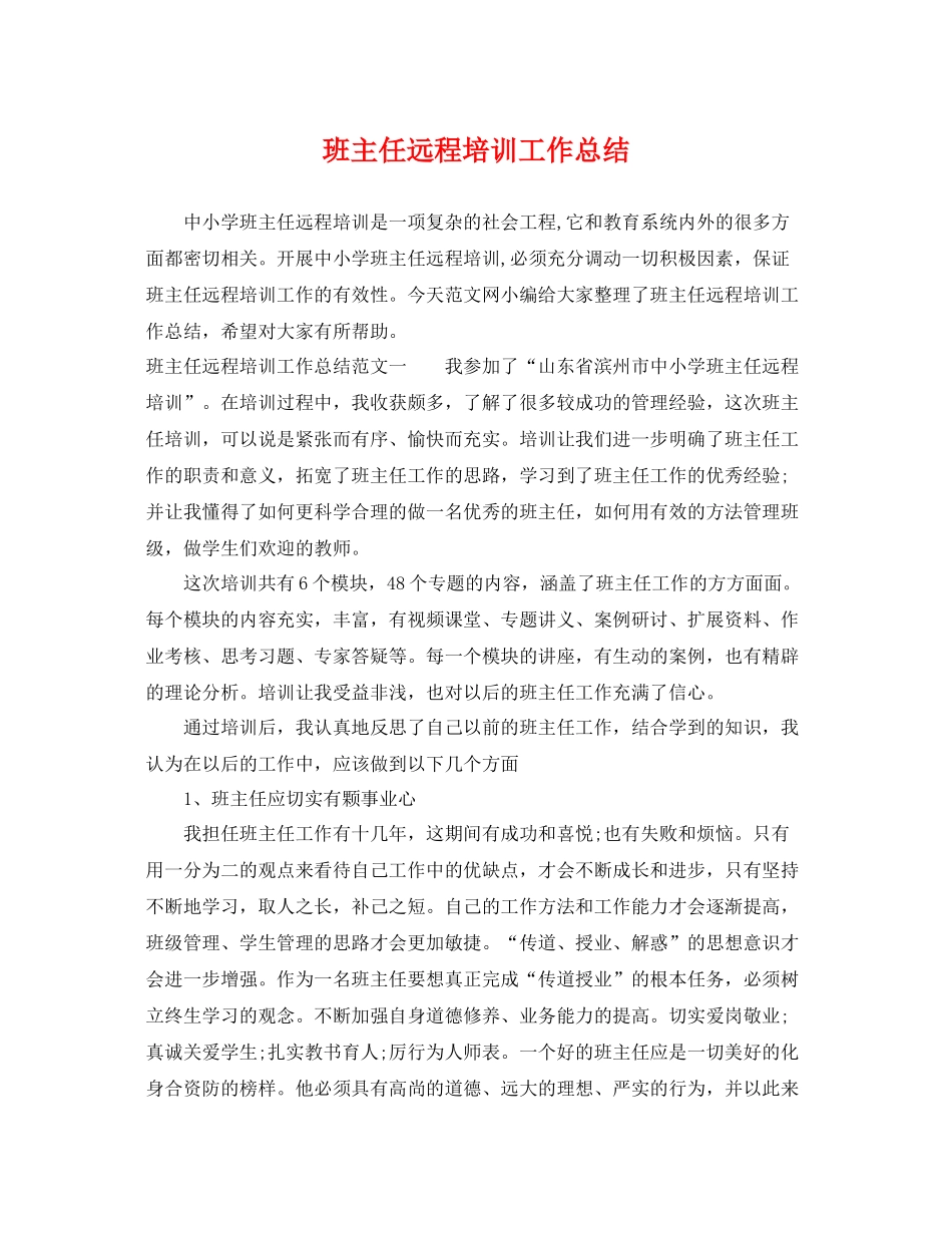 班主任远程培训工作总结 _第1页