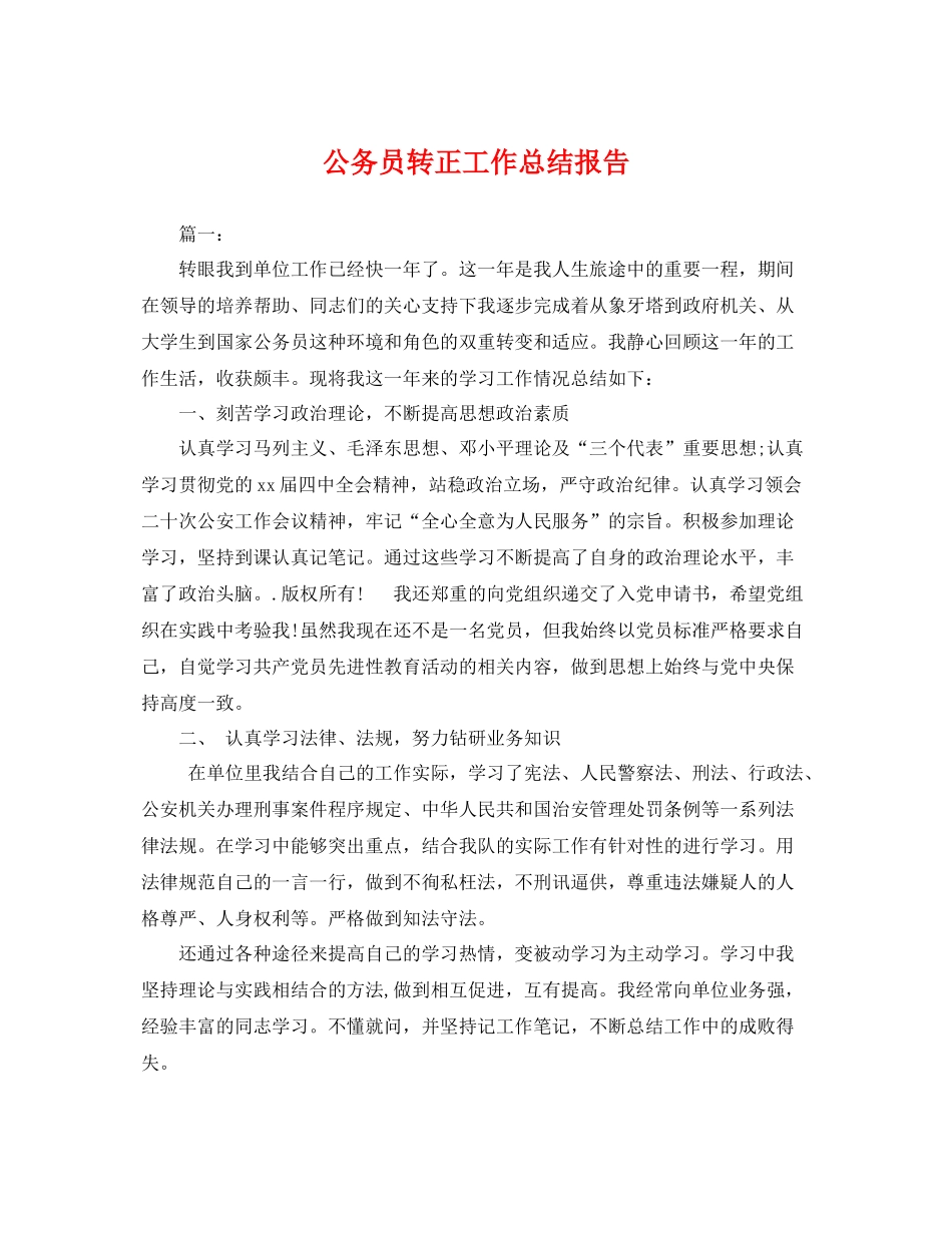 公务员转正工作总结报告 _第1页