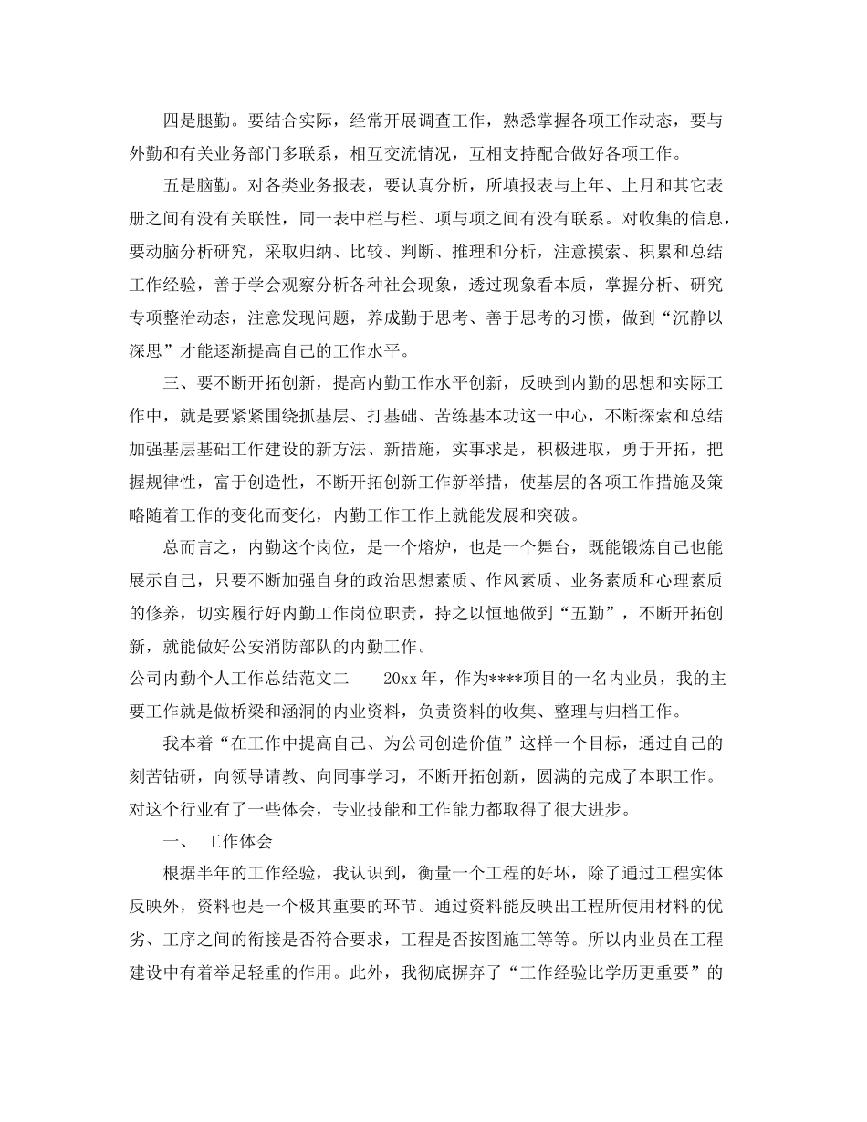 公司内勤个人工作总结报告 _第2页