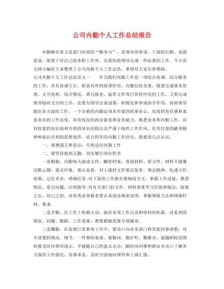公司内勤个人工作总结报告 